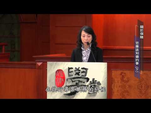 [理律學堂]關於保險，您應該知道的事（下）-張淑芬 律師