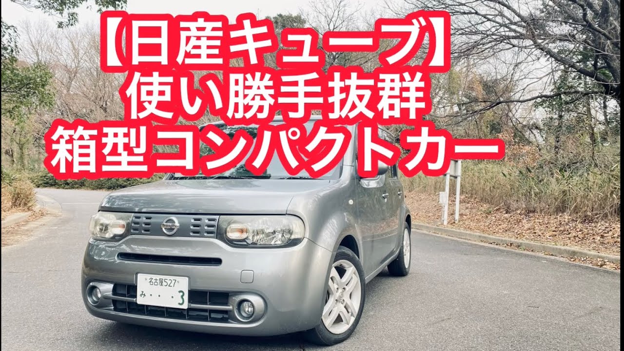 【日産キューブ15G】使い勝手抜群！"箱型コンパクト"の魅力を徹底レビュー。