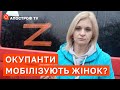 ЖДАНОВ: росія мобілізує жінок з окупованих територій. Чоловіків вже не залишилось?