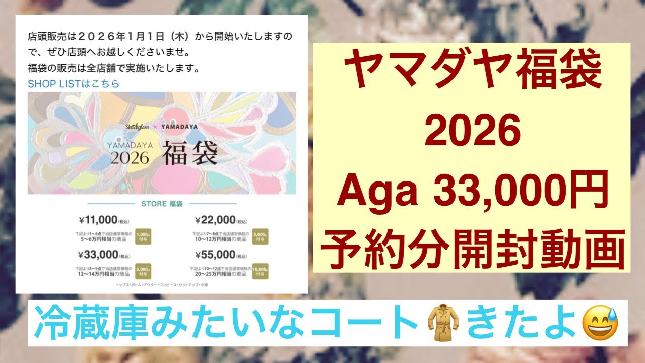 2026 Yamadaya Lucky Bag] Unboxing video of the Aga 33,000 yen