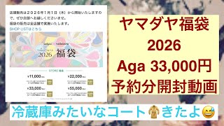2026 Yamadaya Lucky Bag] Unboxing video of the Aga 33,000 yen