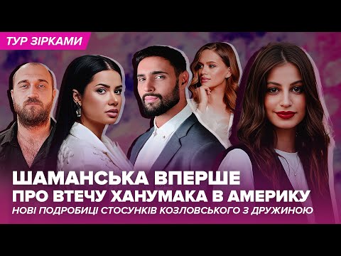 Шаманська ВПЕРШЕ про втечу Ханумака в Америку. Нові подробиці стосунків Козловського з дружиною