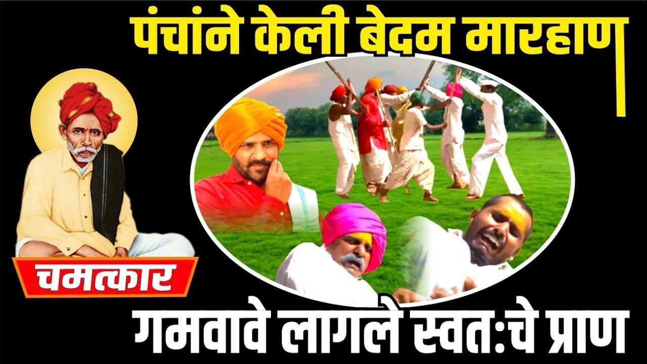 विनाकारण गावच्या पंचाने बाळूमामांच्या सेवेकऱ्यांना बेदम मारहाण केली, आणि जीवाला मुकावे लागले...