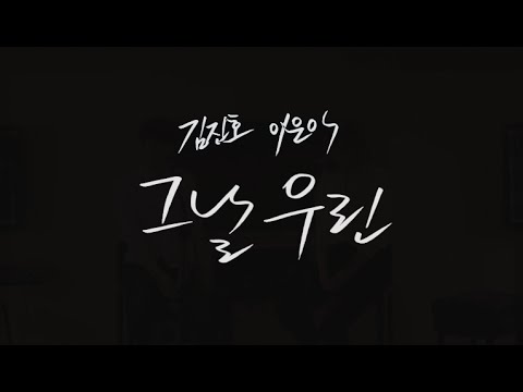 김진호,이은아 (+) 그날 우린