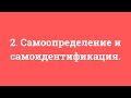 2. Самоопределение и самоидентификация.