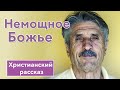 🟣 Немощное Божье - ИНТЕРЕСНЫЙ ХРИСТИАНСКИЙ РАССКАЗ | Христианские рассказы