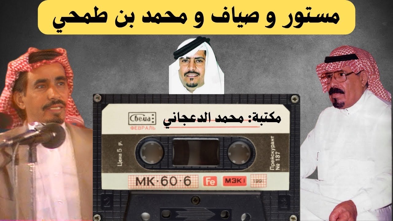 مستور العصيمي وصياف الحربي ومحمد بن طمحي