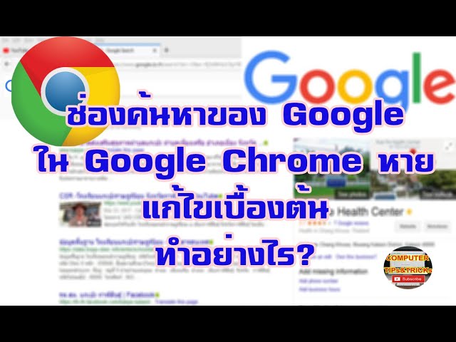 ช่องค้นหาของ Google ใน Google Chrome หายแก้ไขเบื้องต้น ทำอย่างไร ? - Youtube