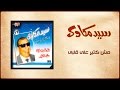 Mesh Ketir Ala Alby - Sayed Mekawy مش كتير على قلبى - سيد مكاوي