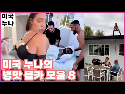 낚싯대로 친구 모자 낚기ㅋ🔥 미국누나 8탄 [한글자막] 웃긴영상