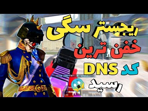 جدیدترین کد DNS پابجی رسید 😱 این ریجستر تیر باید ممنوع شه | بهترین فیلترشکن و VPN جهان | دی ان اس