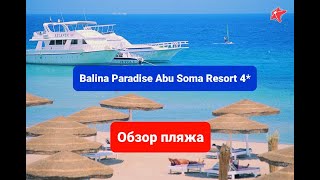 Balina Paradise Abu Soma Resort 4 Египет Сафага Хургада обзор пляжа балина парадайз абу сома