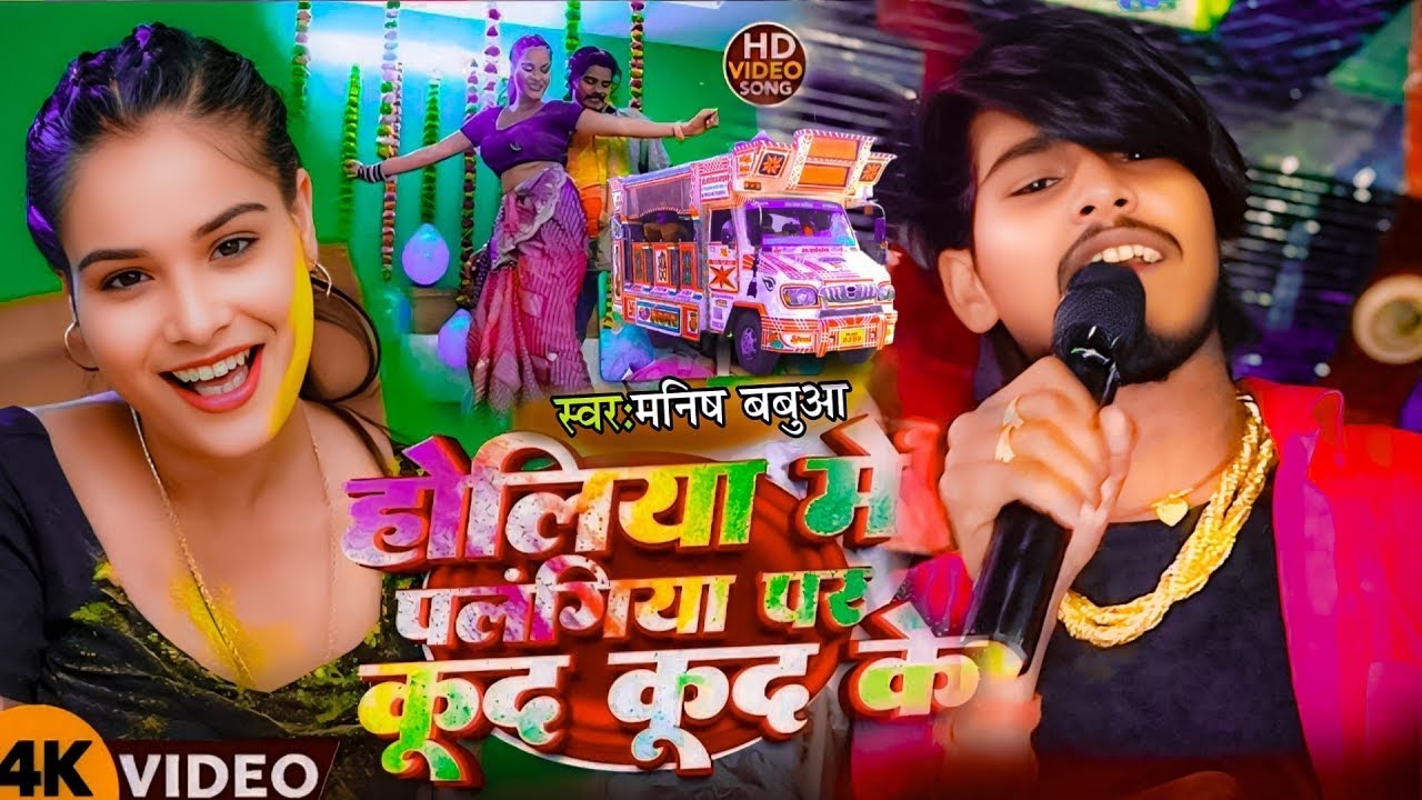 #VIDEO || होलिया में कूद कूद के || #Manish_Babua का New #Holi song Holiya Me Kud Kud ke Trolly Song 
