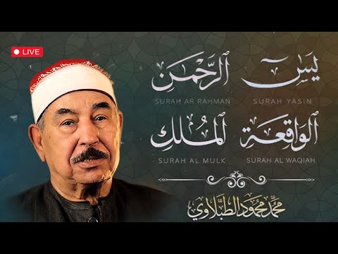 الشيخ محمد محمود الطبلاوي يتلو سور الرزق الواقعة الملك الرحمن يس بث مباشر