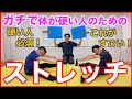 ガチガチに体が硬い人のためのストレッチ