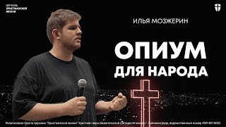 Опиум для народа I Илья Мозжерин I Воскресное служение ЦХЖ Калининград 28.04.24