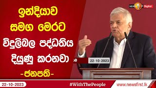 ඉන්දියාව සමග මෙරට විදුලිබල පද්ධතිය දියුණු කරනවා | President Ranil Wickramasinghe | Energy Crisis