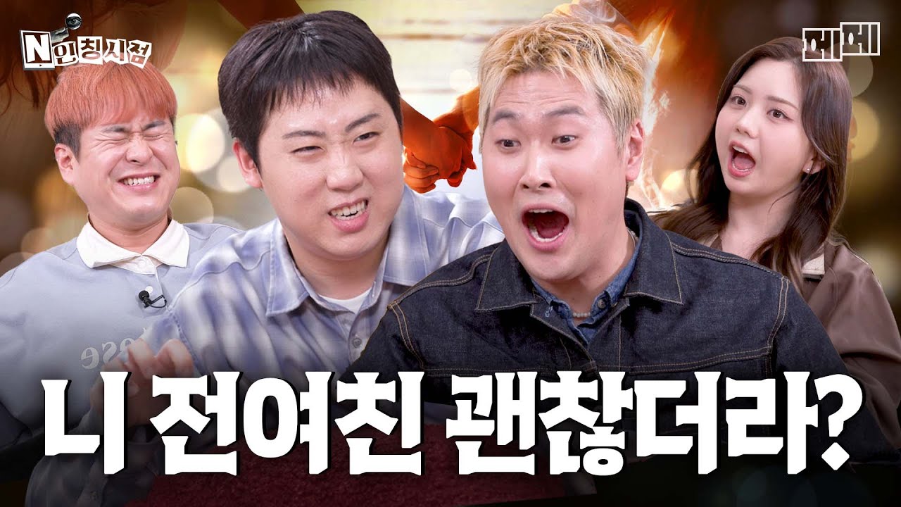 갑자기 사귀자 하는 절친의 전애인 (강현석, 유영우, 이재율,이도)｜N인칭 시점