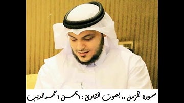 #القران_الكريم | سورة المزمل | المصحف المرتل ،، بصوت القارئ : ايمن احمد الديب 073