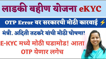 Ladki bahin ekyc problem error, were experiencing high traffic please try again, otp problem error