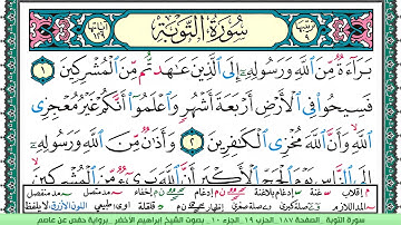 سورة التوبة الشيخ ابراهيم الاخضر