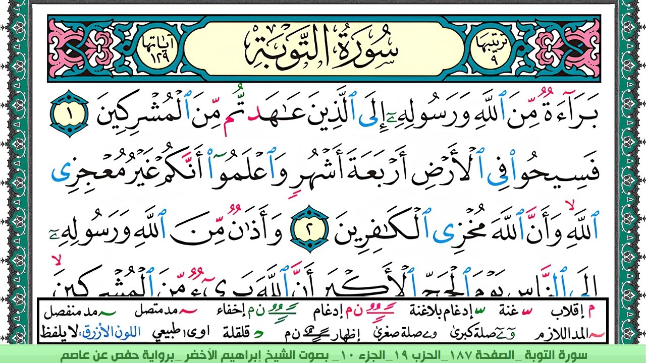 سورة التوبة الشيخ ابراهيم الاخضر