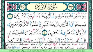 سورة التوبة الشيخ ابراهيم الاخضر