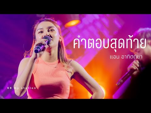 คำตอบสุดท้าย I Cover by แอน อาทิตติยา [ 69 my station ]