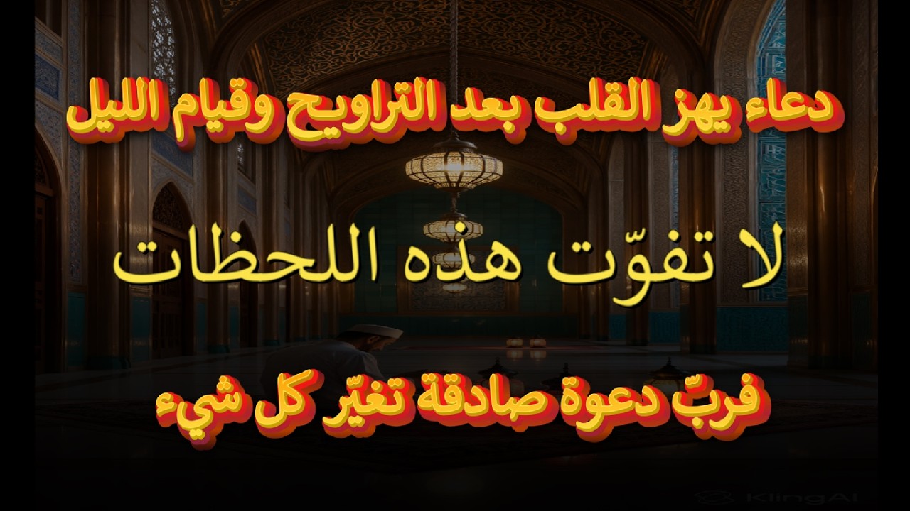 أدعية مؤثرة بعد التراويح وقيام الليل | دعاء يشرح الصدر ويقربك من الله 🤍- أيوب مصعب