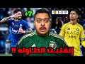 ردة فعل مباراة الجولة 15 بين الهلال و النصر 3-1 | إنقلبت الطاوله 😨‼️‼️