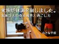 【暮らしvlog】40代共働き夫婦｜家族が体調不良の休日｜そんな日の朝食とお家ランチ｜おうち時間｜日常の食卓ルーティン｜子育て｜家族3人暮らし｜平屋