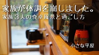 【暮らしvlog】40代共働き夫婦｜家族が体調不良の休日｜そんな日の朝食とお家ランチ｜おうち時間｜日常の食卓ルーティン｜子育て｜家族3人暮らし｜平屋