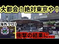 地方でも都会すぎることに気づいたジオゲッサー海外プロが面白すぎるwww 【GeoGuessr】