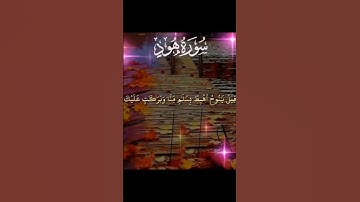 آيات قرانيه من سوره هود..بصوت الشيخ خالدالجليل