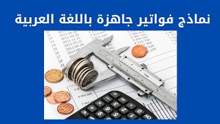 موقع يوفر لك نماذج فواتير جاهزة باللغة العربية مجانا 👌😁