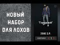 Подгорел от нового набора за 2500р... Stalker online (Stay out)