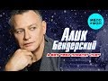 Алик Бендерский  -  А без тебя повалит снег (Single 2020)