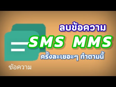 วีดีโอ: วิธีลบแบนเนอร์ SMS