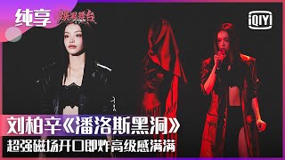 纯享：Lexie刘柏辛《潘洛斯黑洞》全新改编开口即炸 超强磁场引人入胜高级感满满 | 爆裂舞台 EP03 | Stage Boom | iQiyi精选