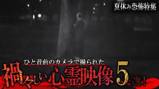 Download Lagu 【夏休み恐怖特集】ひと昔前のカメラで撮られた 禍々しい心霊映像5選! MP3 Download Lagu 【夏休み恐怖特集】ひと昔前のカメラで撮られた 禍々しい心霊映像5選! MP3