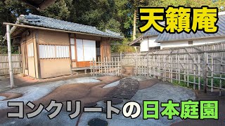 【生誕の地】重森三玲さん作庭の庭園を巡ってみた【前編】