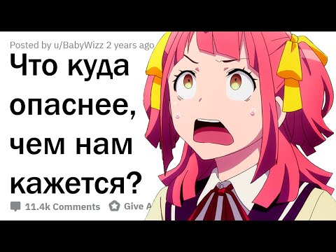 видео: ЧТО НАМНОГО ОПАСНЕЕ, ЧЕМ КАЖЕТСЯ НА ПЕРВЫЙ ВЗГЛЯД?