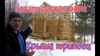 Богатырская баня, крыша триндец