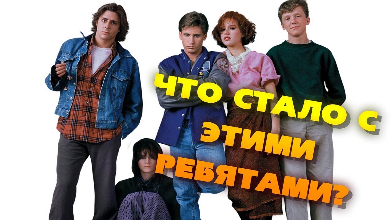 Актеры из фильма «КЛУБ ЗАВТРАК»: ТОГДА и СЕЙЧАС - YouTube