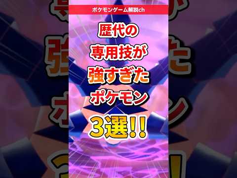 【ポケモン歴代の専用技が強すぎたポケモン3選！ #ポケモン