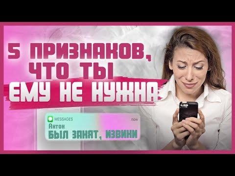 КАК ПОНЯТЬ ЧТО НЕ НРАВИШЬСЯ МУЖЧИНЕ? Эти 5 признаков помогут понять, что ты не интересна мужчине 18+