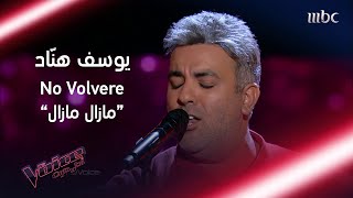 يوسف هنّاد يغنّي بالإسباني والعربي في عرض واحد #MBCTheVoice