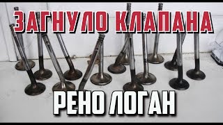 Беда! Загнуло клапана Рено Логан by Дмитрий Яковлев 8,035 views 6 years ago 6 minutes, 17 seconds