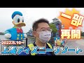 (2022.6.10～一部再開)上海ディズニーリゾート再開の様子