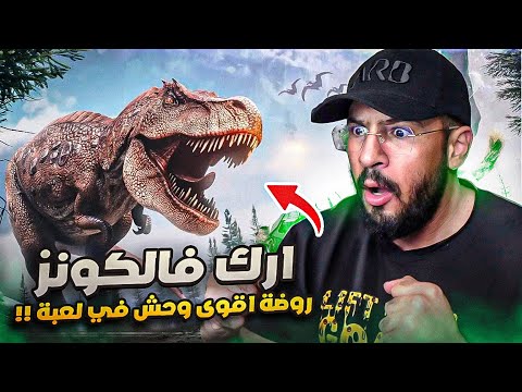 ارك فالكونز 2 روضنا اشياء مجنووونه Ark Falcons